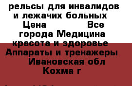 рельсы для инвалидов и лежачих больных › Цена ­ 30 000 - Все города Медицина, красота и здоровье » Аппараты и тренажеры   . Ивановская обл.,Кохма г.